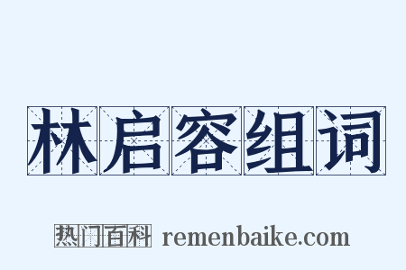 林启容组词是什么意思的图片